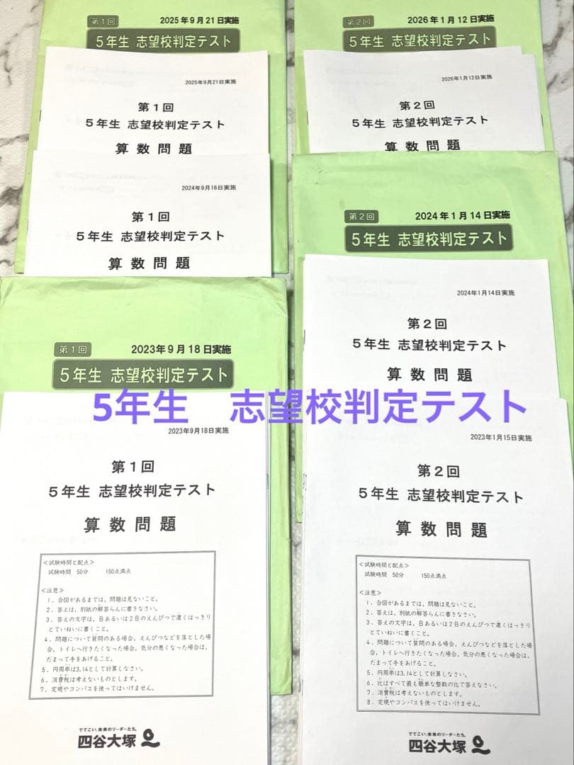 【原本】四谷大塚　早稲田アカデミー　志望校判定テスト　5年生　第1回　第2回