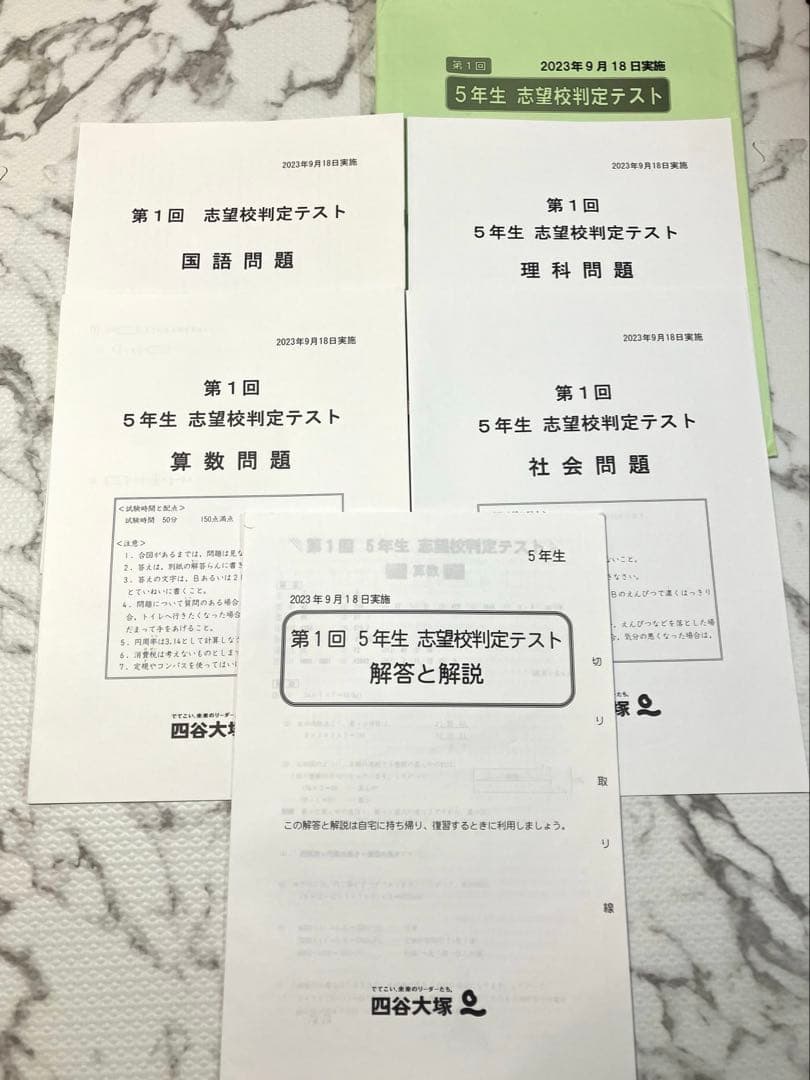 【原本】四谷大塚　早稲田アカデミー　志望校判定テスト　5年生　第1回　第2回