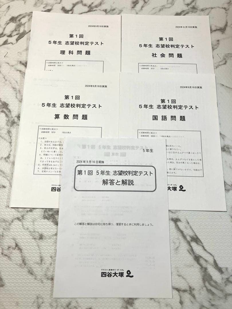 【原本】四谷大塚　早稲田アカデミー　志望校判定テスト　5年生　第1回　第2回