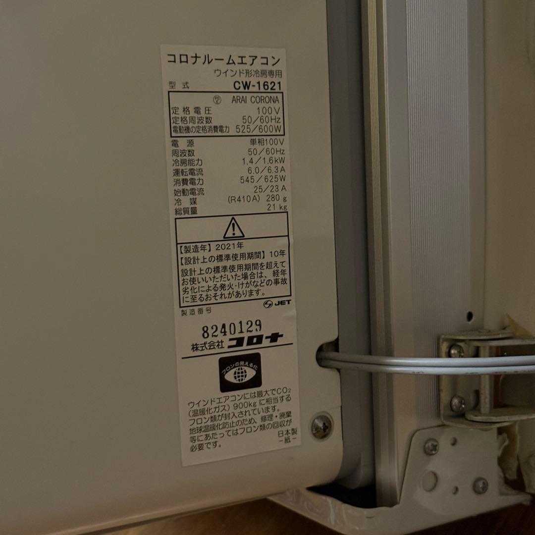 CORONA コロナ CW-1621 ウインドエアコン 2021年製 窓用タイプ