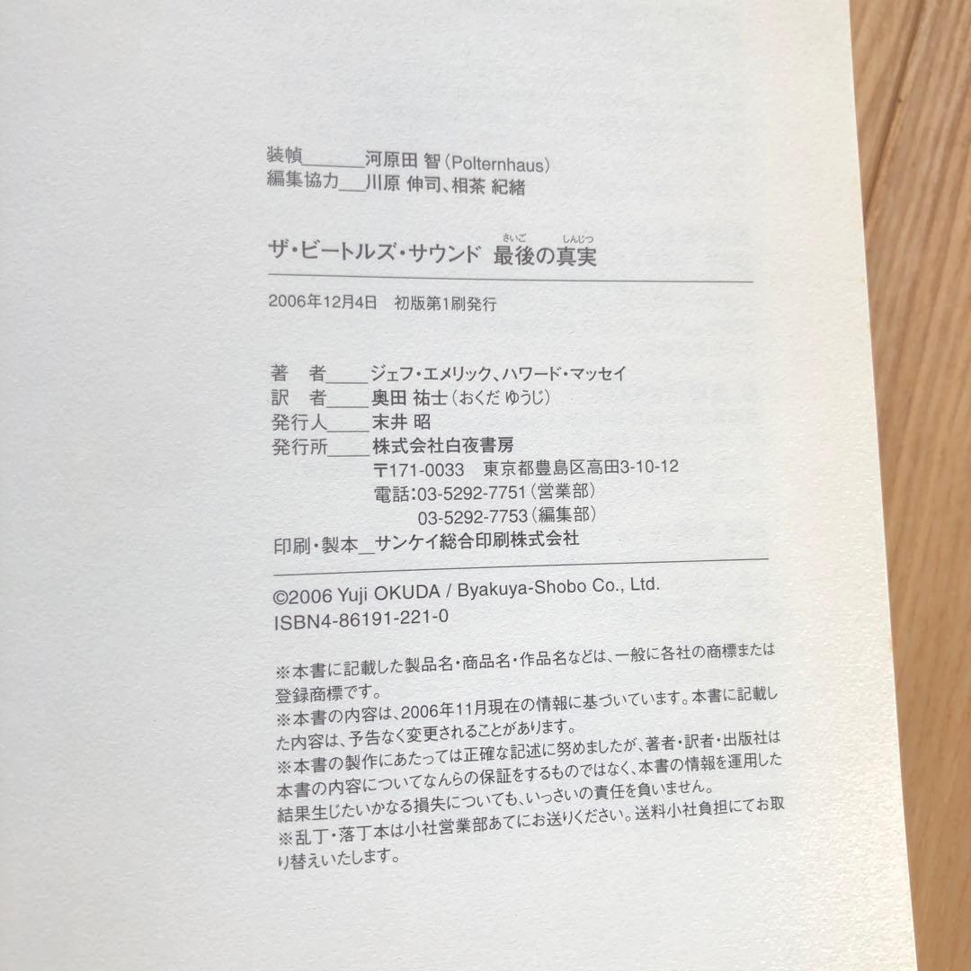 ザ・ビートルズ・サウンド 最後の真実　初版第一刷発行