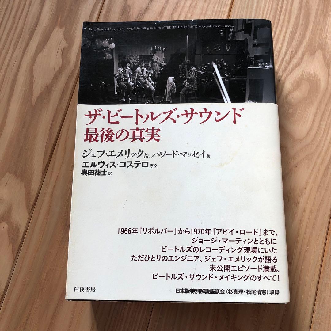 ザ・ビートルズ・サウンド 最後の真実　初版第一刷発行