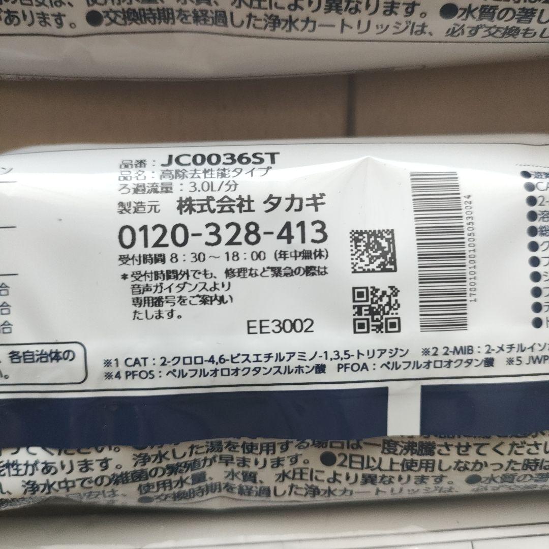 浄水器カートリッジ JC0036ST 3.0L/分　3個セット