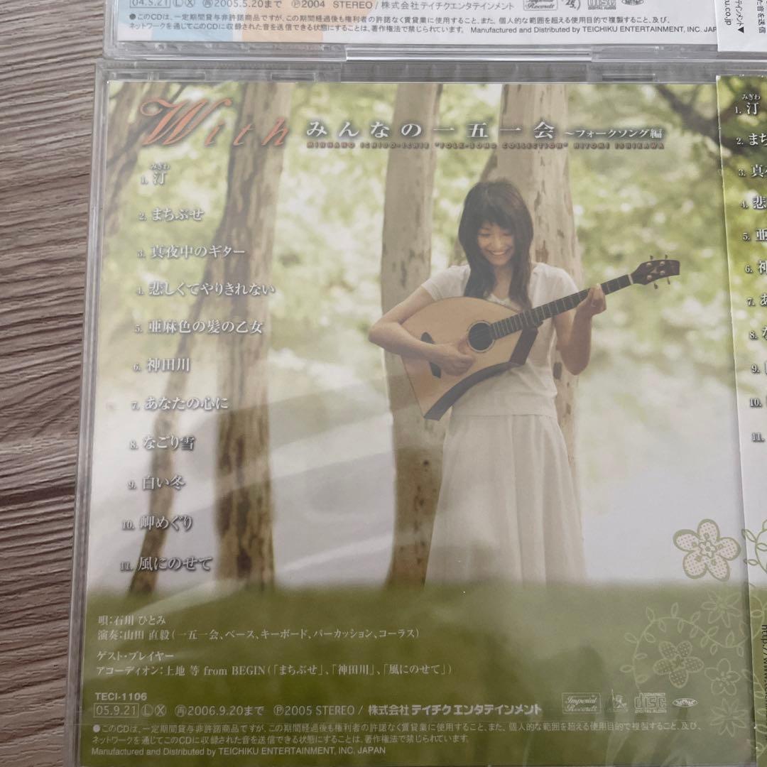 石川ひとみ　みんなの一五一会　CD 新品未開封　昭和アイドル