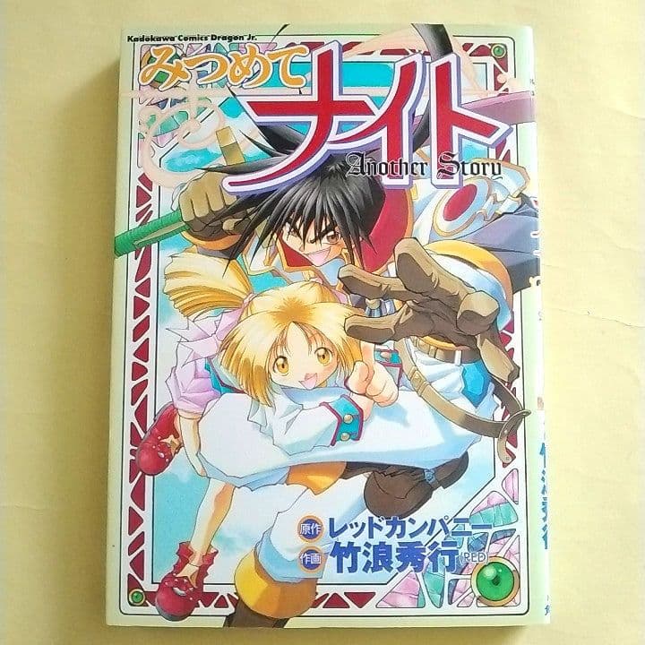【怖いくらいにレアかも…】みつめてナイト 全1巻[初版]