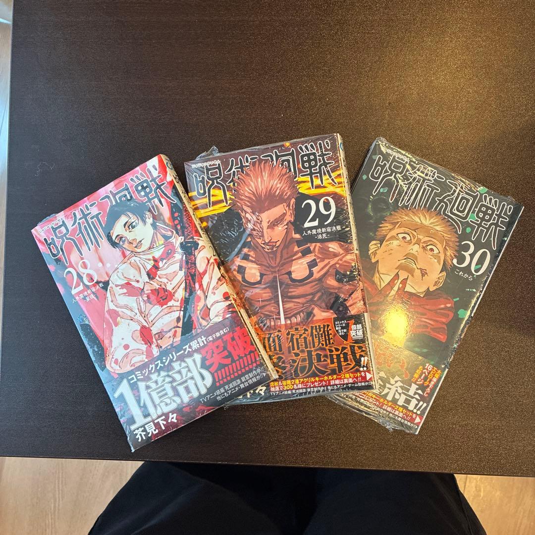 呪術廻戦　全巻セット　28.29.30巻新品