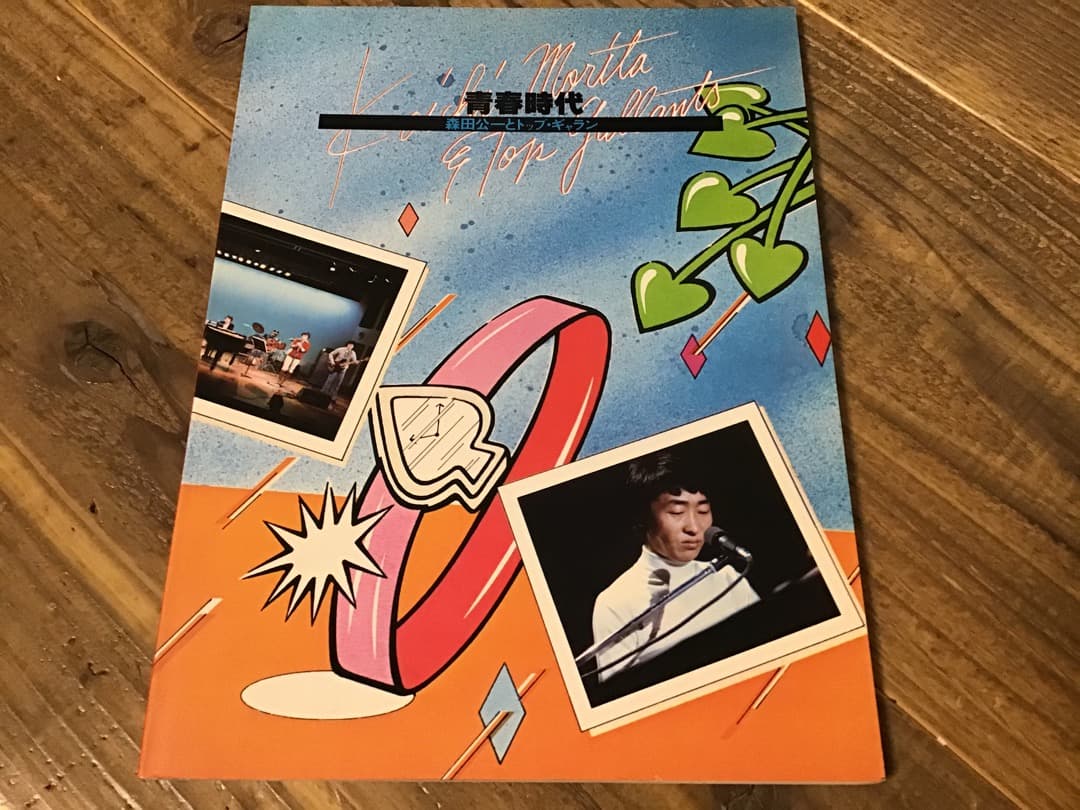 S/楽譜/森田公一とトップギャラン/青春時代/バンドスコア&ピアノ&メロディー