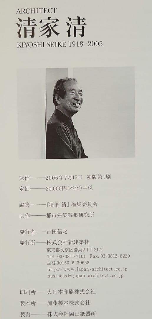 H*Y様 清家清 ARCHITECT 1918-2005 吉村順三 篠原一男 建