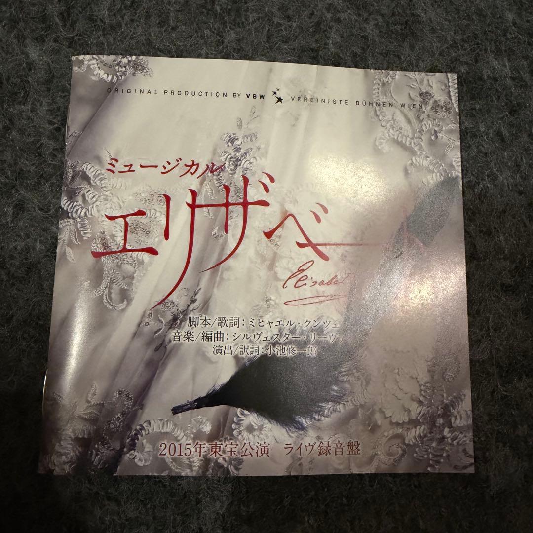 ミュージカル エリザベート 2015年公演　CD