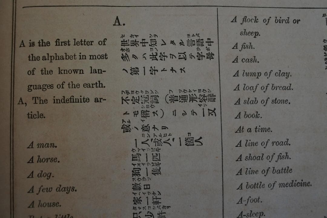 増補訂正　英和対訳大辞彙　大阪同志社活版部　明治１９年