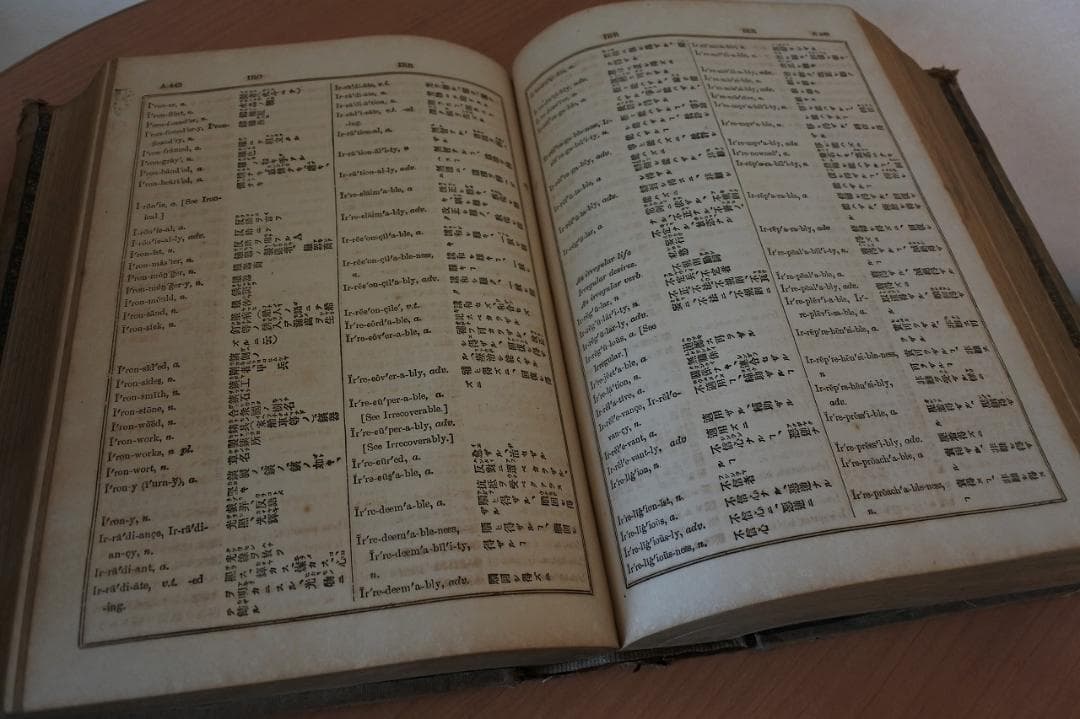 増補訂正　英和対訳大辞彙　大阪同志社活版部　明治１９年