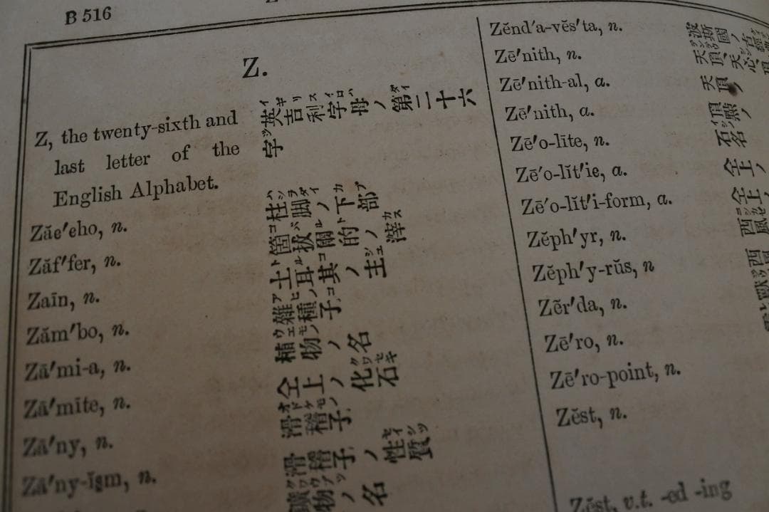 増補訂正　英和対訳大辞彙　大阪同志社活版部　明治１９年