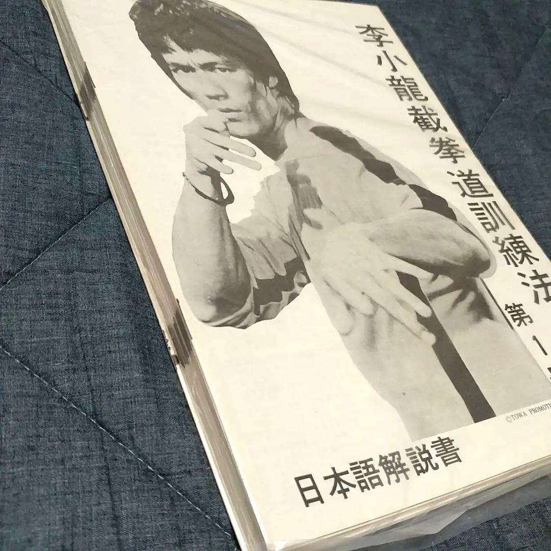 【美品】ブルース・リー 截拳道(ジークンドー)講座 通信教育講座