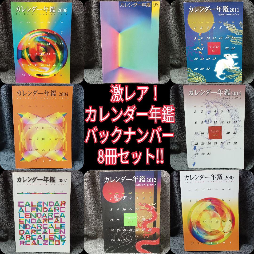 激レア 希少 カレンダー年鑑 全国カレンダー展 全データ バックナンバー 8冊