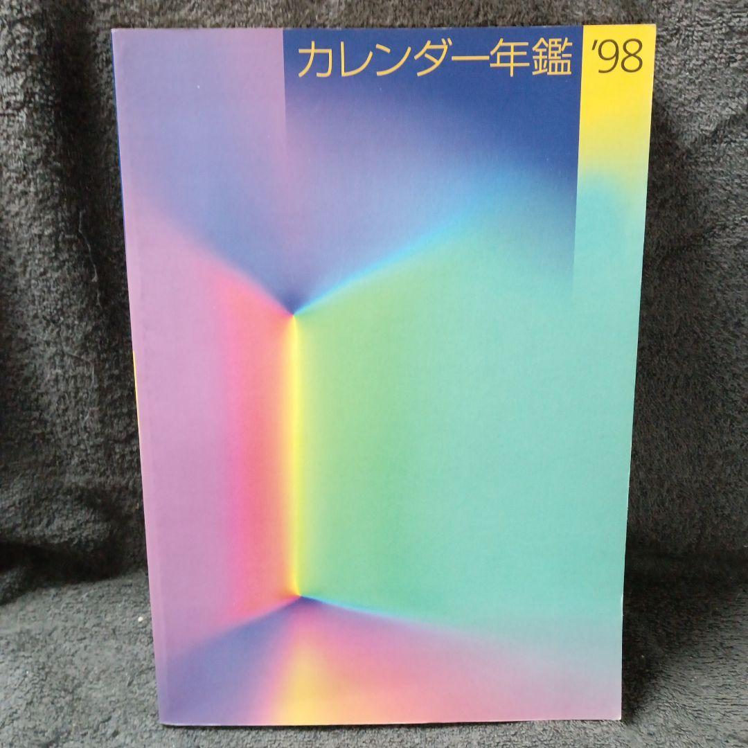 激レア 希少 カレンダー年鑑 全国カレンダー展 全データ バックナンバー 8冊