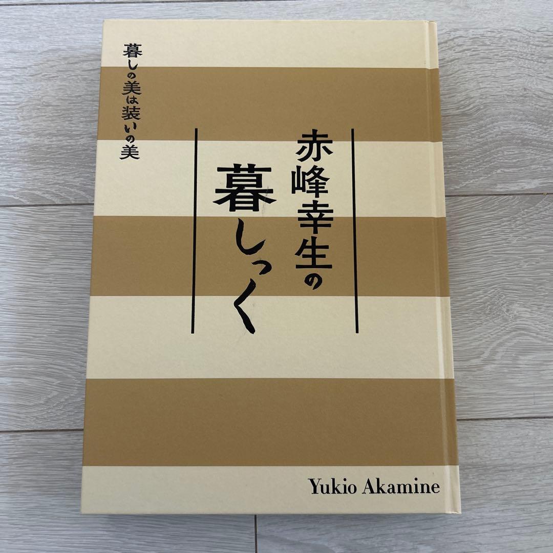 赤峰幸生の暮しっく
