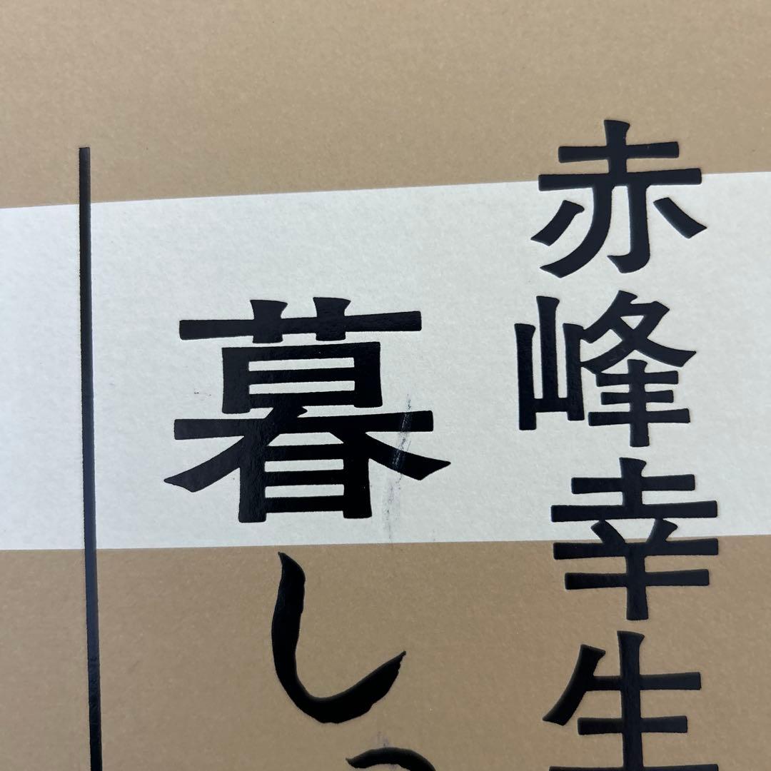 赤峰幸生の暮しっく