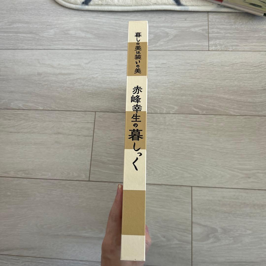 赤峰幸生の暮しっく