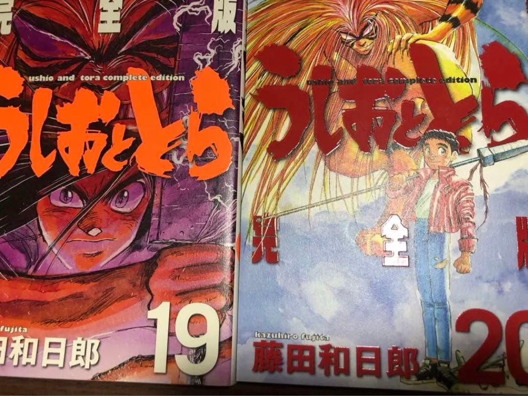 全初版　うしおととら 完全版 18-20巻セット 3冊セット　帯冊子なし