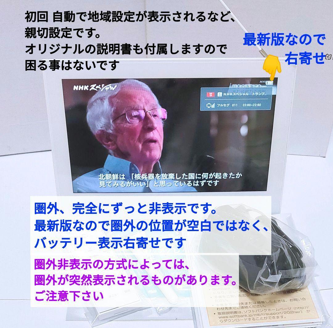 未使用‼️ 防水ポータブルテレビ フルセグ ソフトバンク 202HW 全画面 白