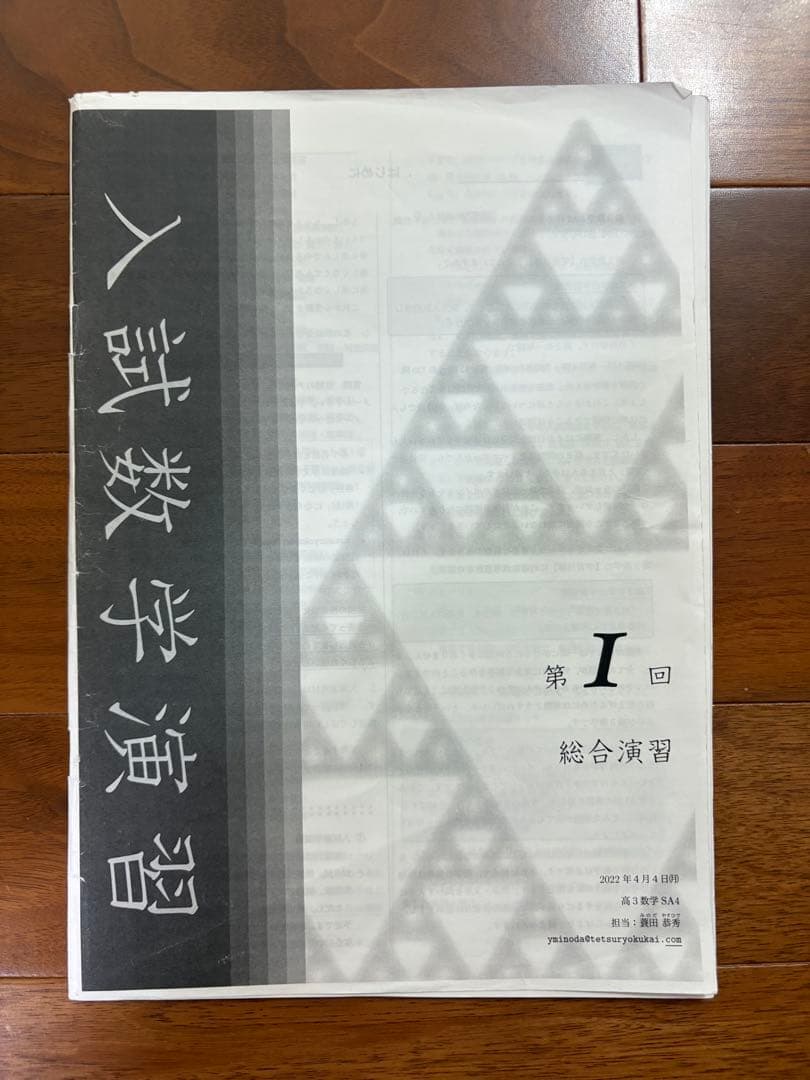 鉄緑会 高3 理系数学 蓑田先生授業冊子