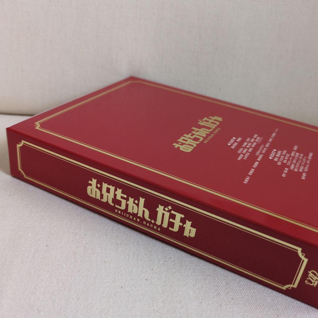 お兄ちゃん,ガチャ DVD-BOX 豪華版〈初回限定生産・5枚組〉