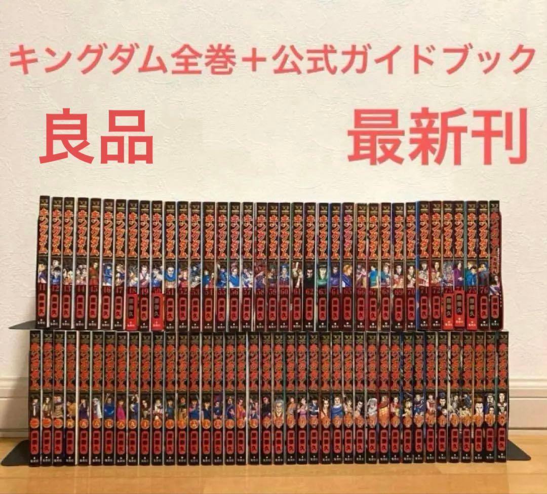 キングダム全巻＋公式ガイドブック　漫画　アニメ　名作　最新刊　映画　実写　歴史