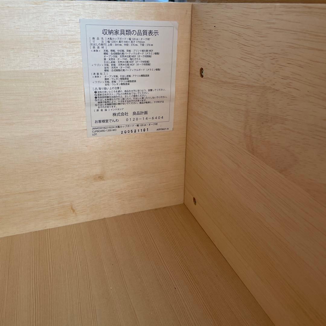 MUJI 無印良品　食器棚　カップボード オーク材　120cm