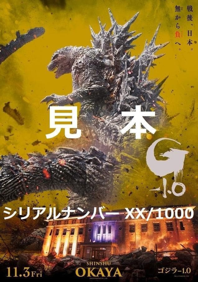 ゴジラ-1.0 プレミアムポスター シリアル2桁 限定1000枚 マイナスワン