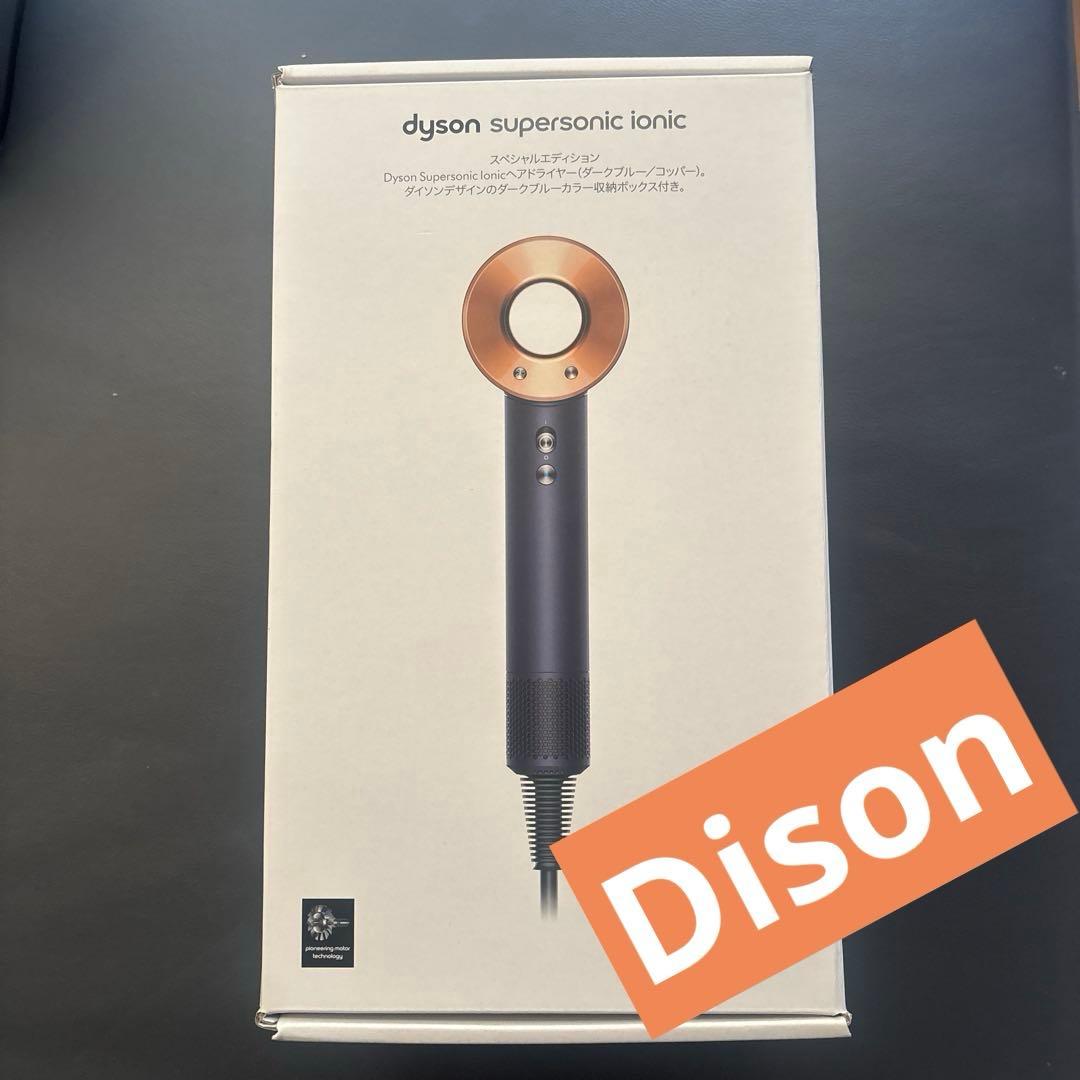 Dyson スペシャルエディションヘアドライヤー　(ダークブルー/コッパー)