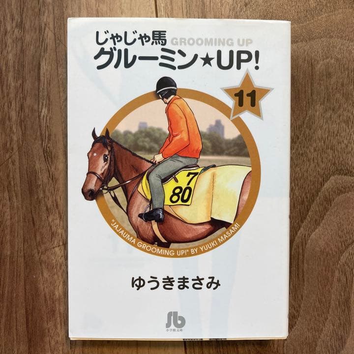 じゃじゃ馬グルーミン★UP! 10 - 14 【完結】