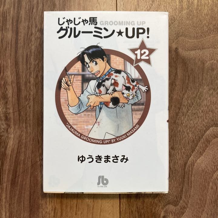 じゃじゃ馬グルーミン★UP! 10 - 14 【完結】