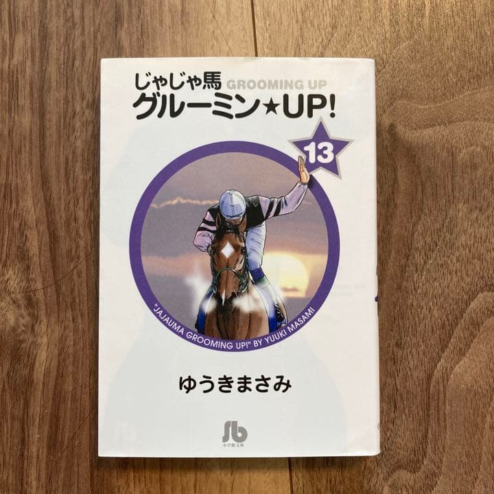 じゃじゃ馬グルーミン★UP! 10 - 14 【完結】