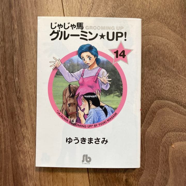 じゃじゃ馬グルーミン★UP! 10 - 14 【完結】