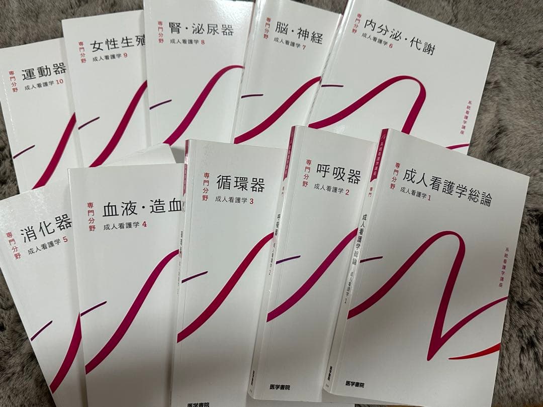 系統看護学講座 医学書院 1〜11