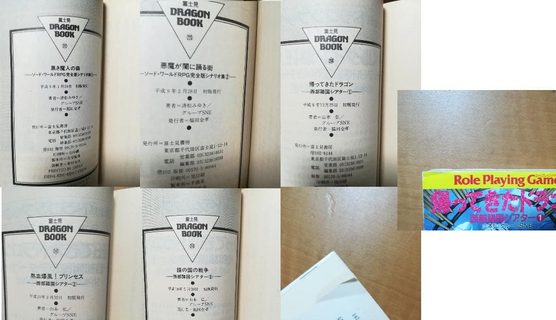 ㋙富士見ドラゴンブック ソードワールドRPG完全版シナリオ集+西部諸国シアター