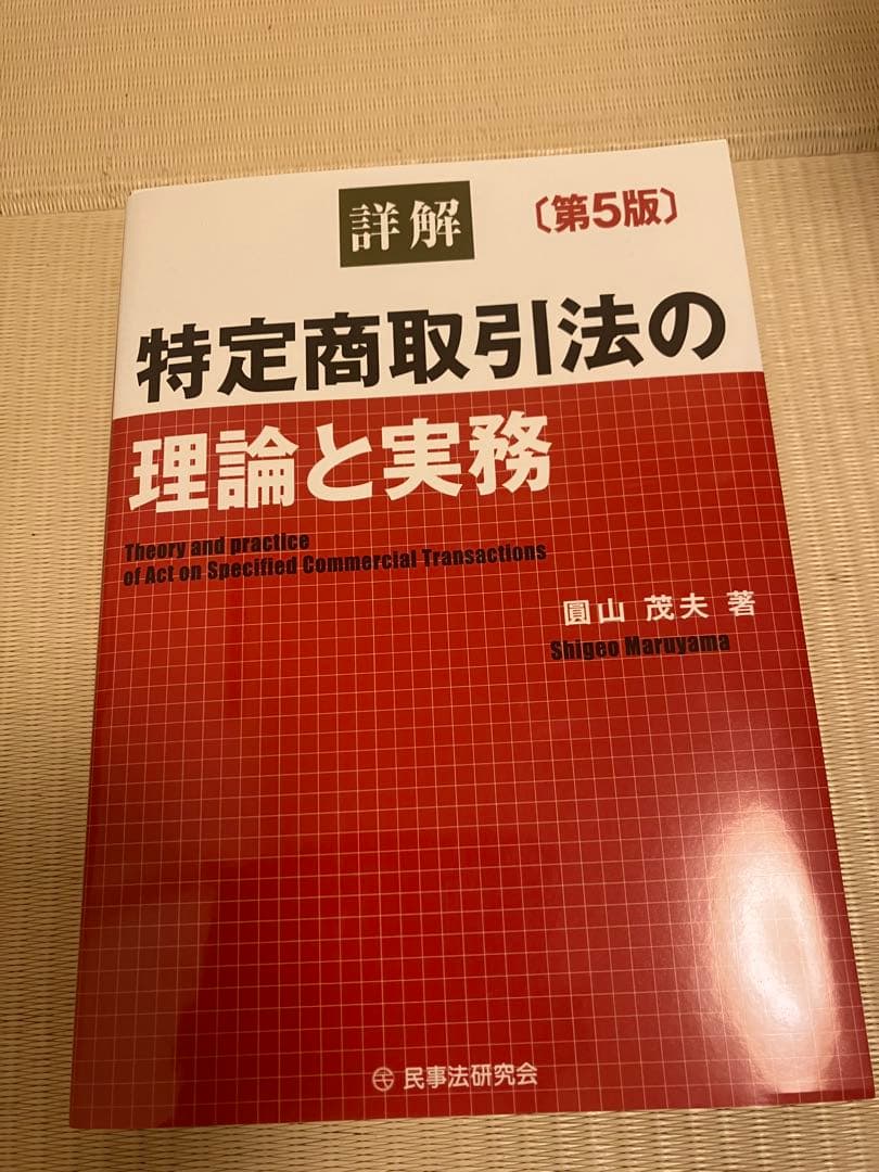 特定商取引法の理論と実務 第5版
