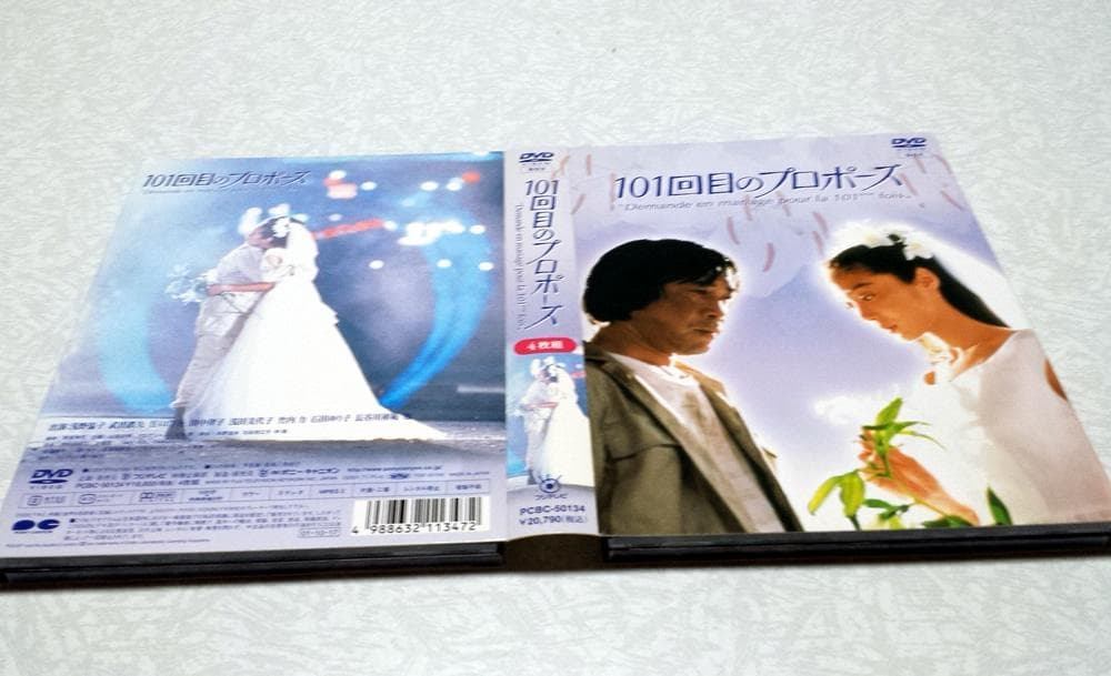 美品 月９ドラマ 101回目のプロポーズ DVD-BOX 浅野温子 武田鉄也