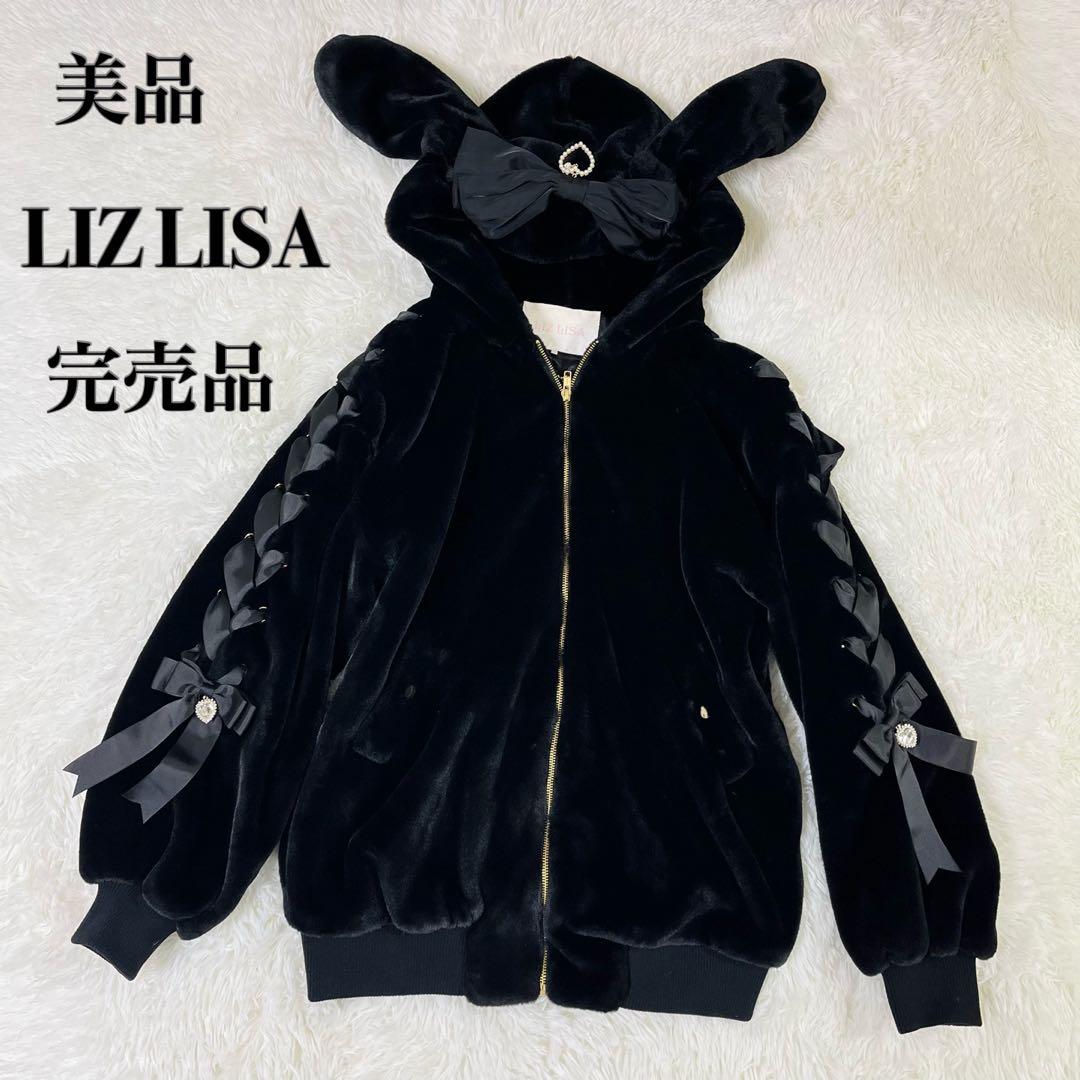 美品 LIZ LISA リズリサ うさ耳 レースアップスリーブ ファーブルゾン