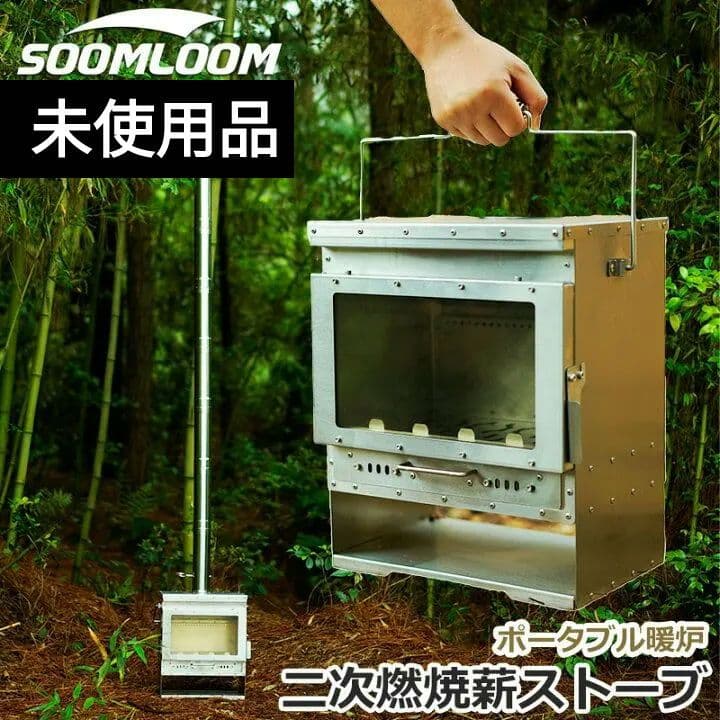 未使用 Soomloom 二次燃焼ポータブル暖炉 VistaV おまけ付き