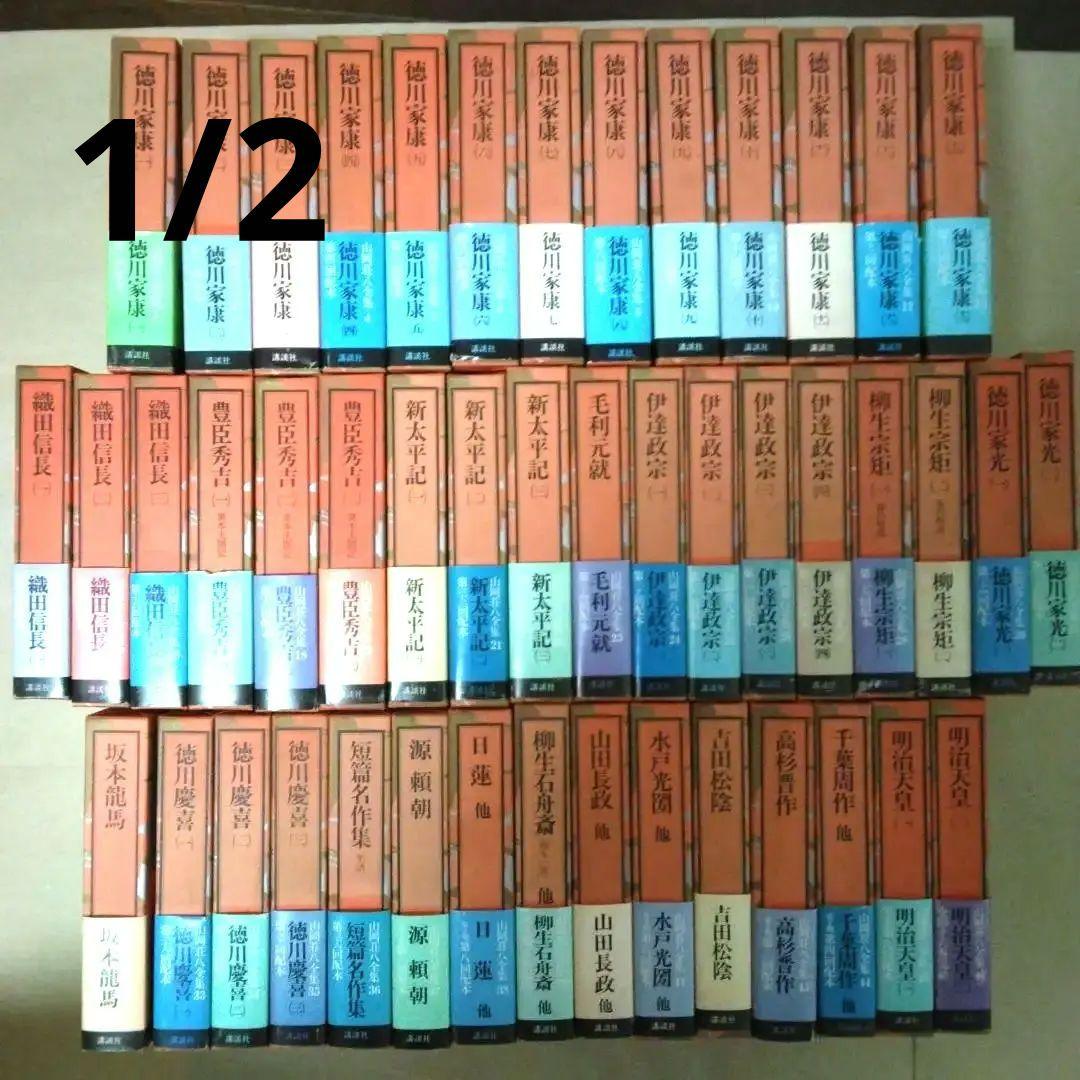 【山岡荘八全集】 全46巻 ※購入前コメント必須 ※２個口発送