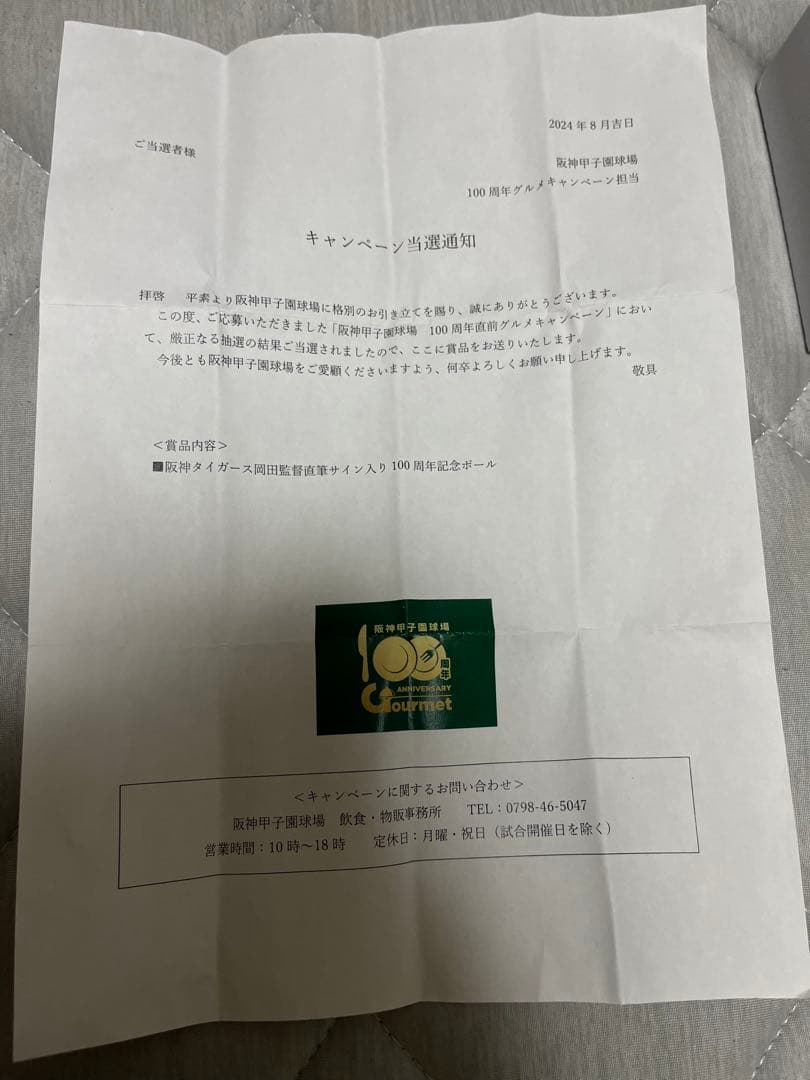 ニ*８様 阪神タイガース　岡田監督直筆サイン　甲子園100周年記念ボール