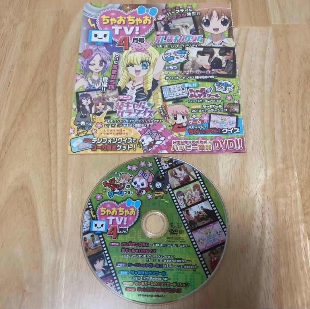 ちゃおちゃおTV!(ちゃお付録DVD 2012年1〜5月号）