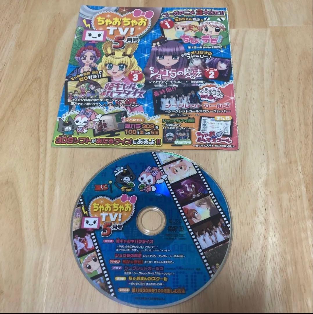 ちゃおちゃおTV!(ちゃお付録DVD 2012年1〜5月号）