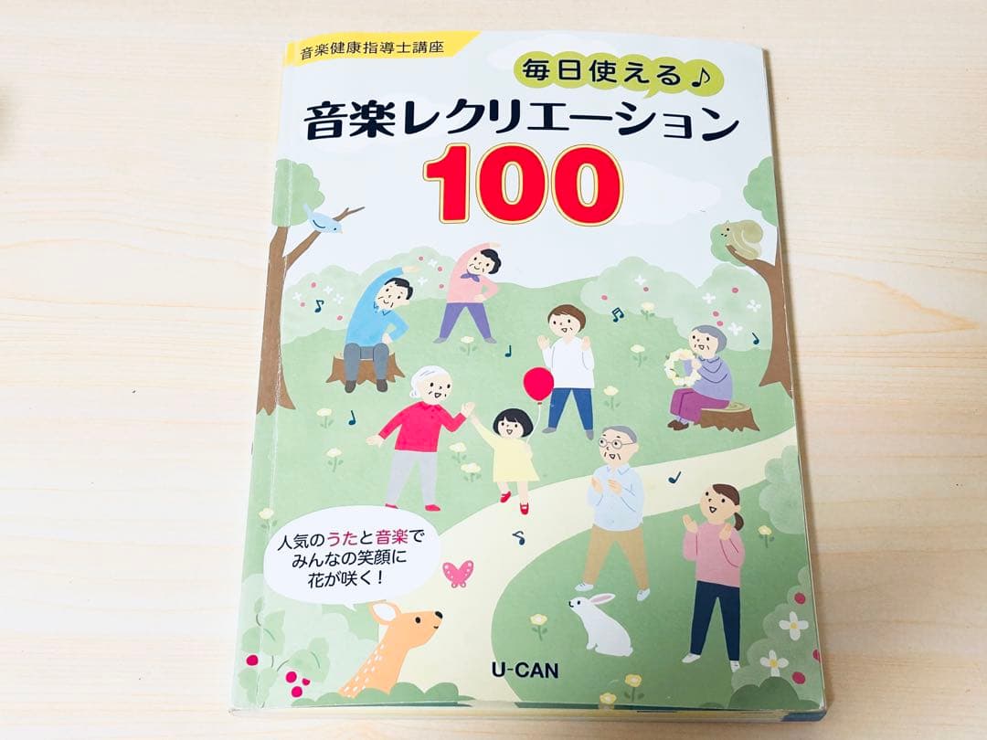 ◼️入手困難◼️音楽レクリエーション100 U-CAN 音楽健康指導士テキスト　介護