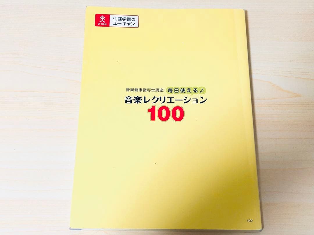 ◼️入手困難◼️音楽レクリエーション100 U-CAN 音楽健康指導士テキスト　介護
