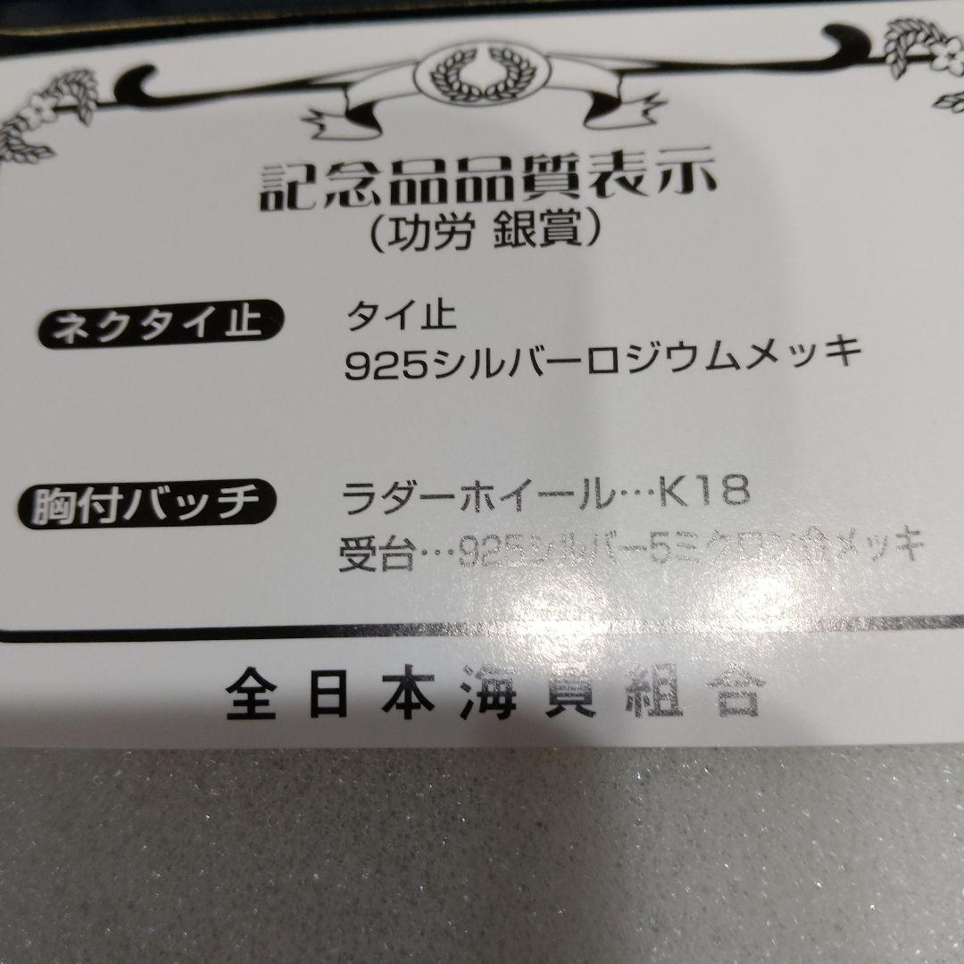 専用です☆海員功労銀賞　タイピンセット