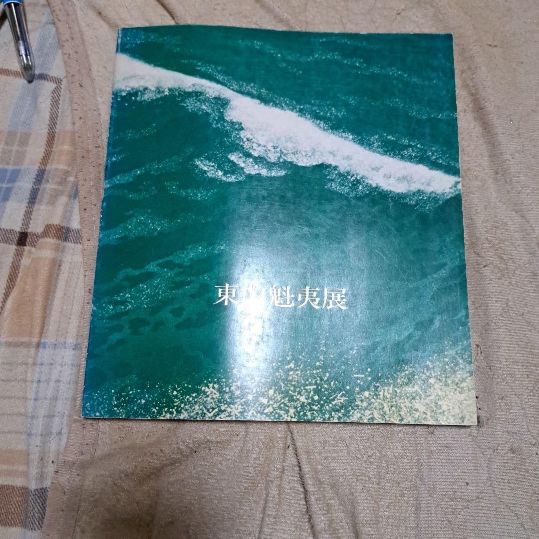 東山魁夷展