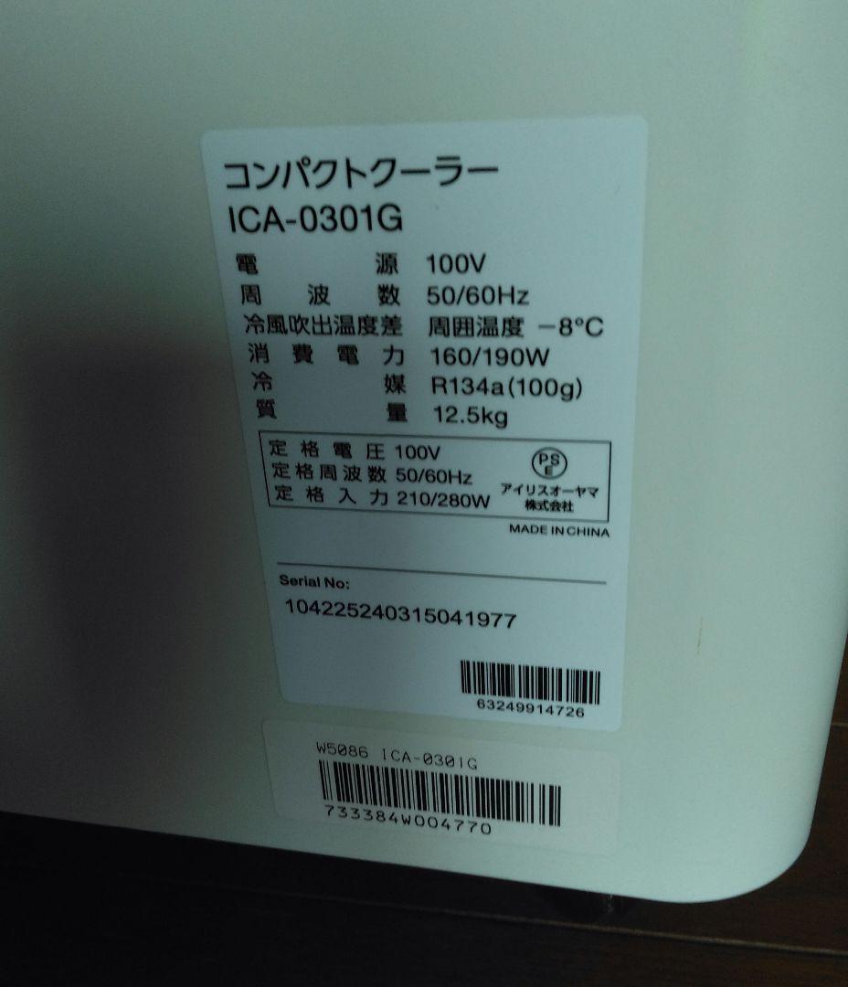 【美品】アイリスオーヤマ コンパクトクーラー ICA-0301G