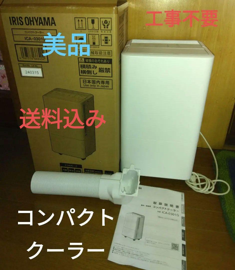 【美品】アイリスオーヤマ コンパクトクーラー ICA-0301G